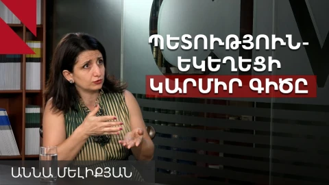 Կաթողիկոս փոխելու նախաձեռնությունը չպետք է գա իշխանությունից. Աննա Մելիքյան