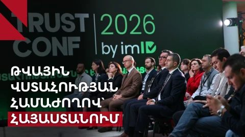 TrustConf2026 by imID. Հայաստանում առաջին անգամ անցկացվեց թվային վստահության համաժողով