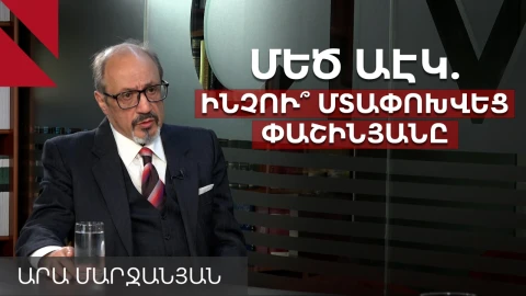 Հայաստանին պե՞տք է մեծ ատոմակայան․ Արա Մարջանյան