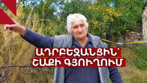 Ի՞նչ է տեղի ունեցել Շաքիում․ պատմում են բնակիչները