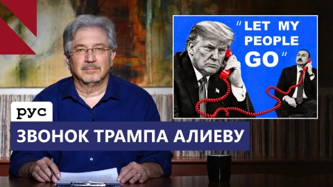 Армянские пленные, Трамп и молчание Еревана