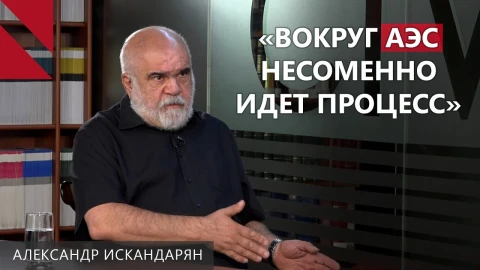 Искандарян: Армения всерьез рассматривает возможность строительства новой АЭС с участием «Росатома»