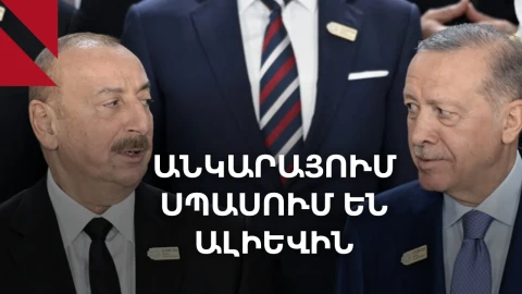 Ալիևը կմեկնի՞ Անկարա. թուրք-ադրբեջանական լարվածությունը խորանում է