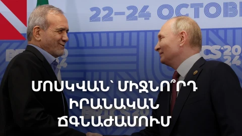 Ո՛չ պատերազմ, ո՛չ խաղաղություն իրավիճակը մտահոգում է Իրանին