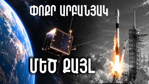 Հայրենական առաջին արբանյակից՝ տիեզերական նոր ծրագրեր