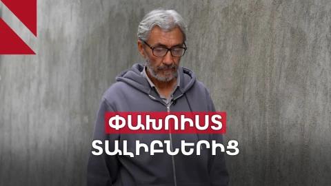 Փախուստ Աֆղանստանից. ինչ խնդիրների է բախվում ապաստան հայցողը Հայաստանում