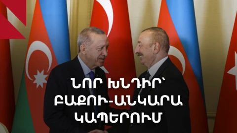 Ադրբեջան-Թուրքիա լարվածությունը հասավ ՄԱԿ