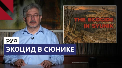 COP17 в Ереване: почему молчат об экоциде в Сюнике?
