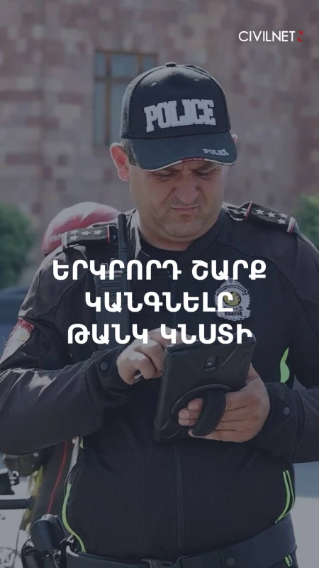 10,000 դրամ տուգանք՝ երկրորդ շարքում կանգնելու և երեխաներին առանց «car seat» փոխադրելու համար