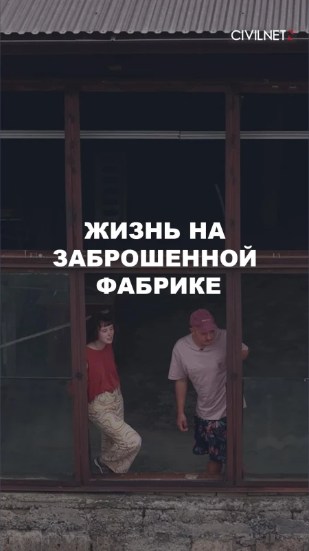 Жильцы заброшенной фабрики