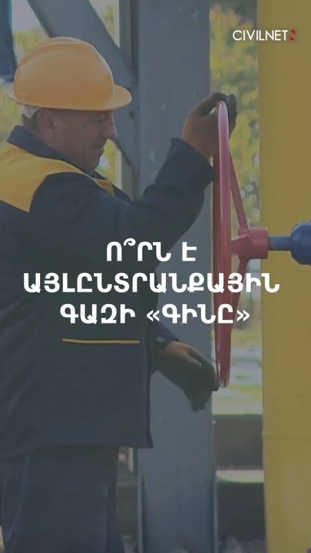 Այսօրվանից վերականգնվել է Ռուսաստանից Հայաստան բնական գազի մատակարարումը