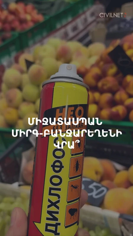 Մրգերի վրա «Դիխլոֆոս» փչելու տեսանյութից հետո ՍԱՏՄ-ն լաբորատոր փորձաքննություն է սկսել