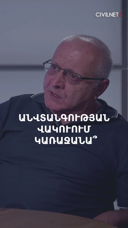«Եթե անվտանգային վակուում առաջանա, Բաքուն ու Անկարան մեզ պարտադրելու են Վերսալյան խաղաղություն»