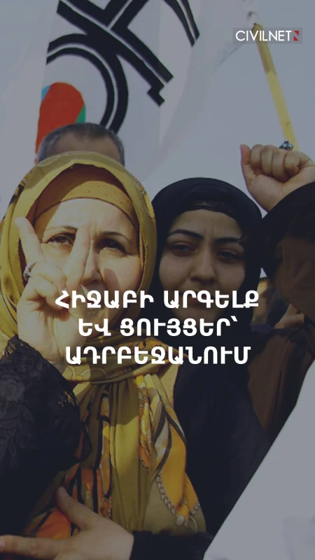 Ադրբեջանում ցույցեր՝ հիջաբի կրման արգելքի դեմ