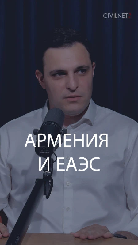 Армения может выйти из ЕАЭС, но какова цена?