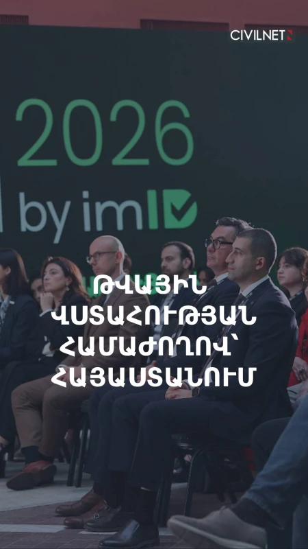 Հայաստանում առաջին անգամ անցկացվեց  թվային վստահության համաժողով