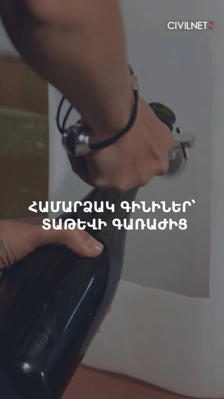 Համարձակ գինիներ՝ Տաթևի գառաժից