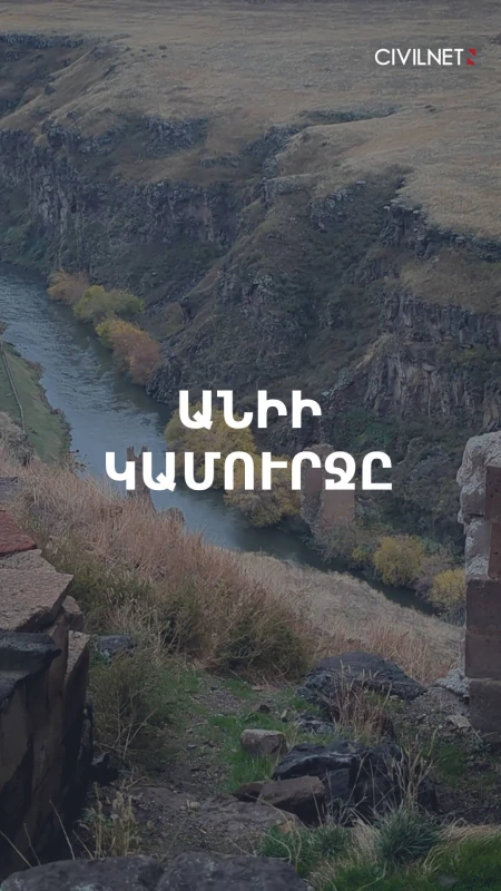 Անիի կամուրջը՝ վերականգման սպասումով