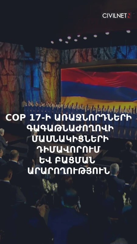COP 17-ի առաջնորդների գագաթնաժողովի մասնակիցների դիմավորում և բացման արարողություն