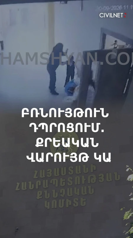Աշակերտին հարվածած ուսուցչուհին կզրկվի մանկավարժական իրավունքից
