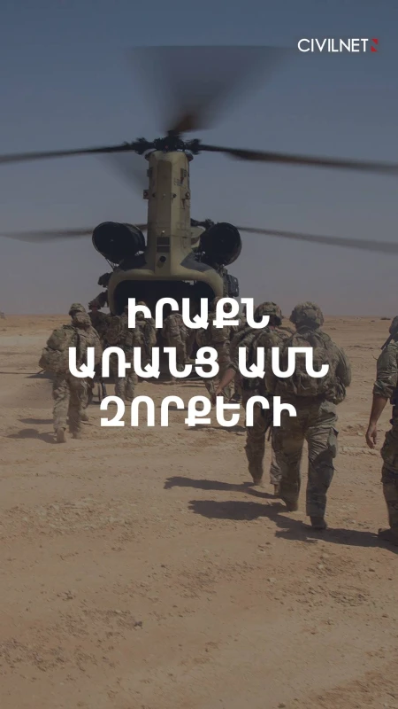 ԱՄՆ-ը հեռանում է Իրաքից. ինչ սպասել
