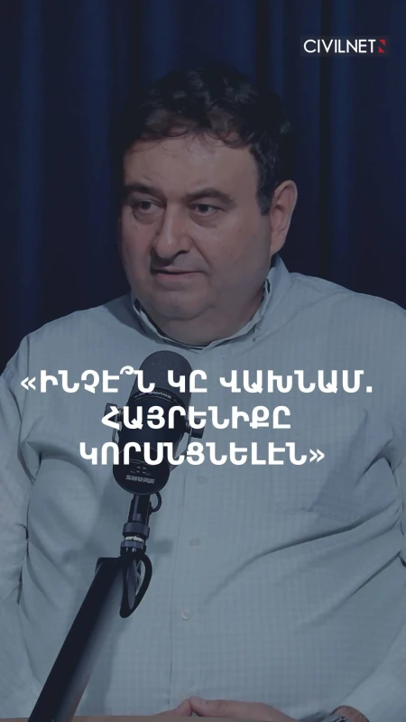 «Ինչէ՞ն կը վախնամ. հայրենիքը կորսնցնելէն»