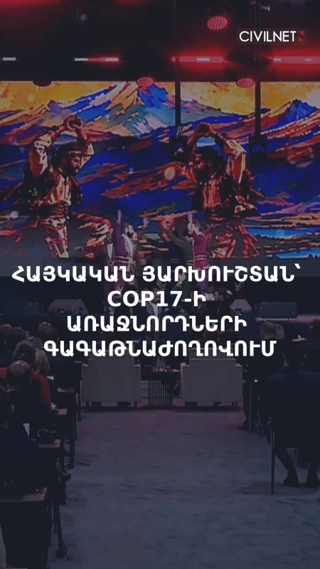Հայկական յարխուշտան՝ COP17-ի առաջնորդների գագաթնաժողովում