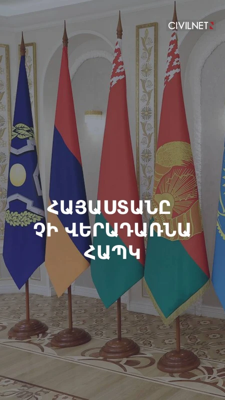 Հայաստանը չի պատրաստվում փոխել իր վերաբերմունքը ՀԱՊԿ-ի նկատմամբ․ Միրզոյան