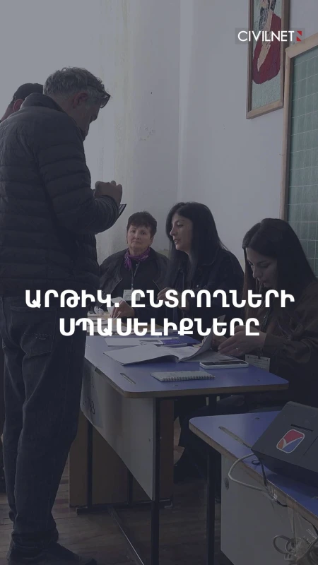 Արթիկ. ի՞նչ են սպասում ընտրողները նոր իշխանությունից