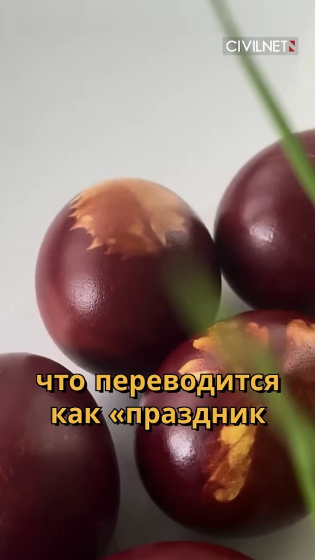 Как отмечают Пасху в Армении