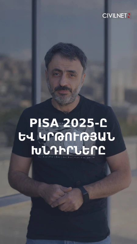 Մեր կրթական համակարգի երեք հիմնական խնդիրները. PISA 2025 կրթական արդյունքների հետքերով