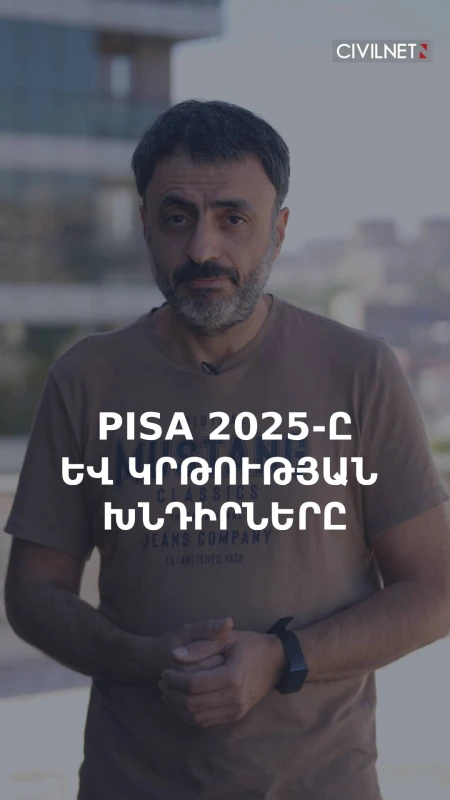 Մեր կրթական համակարգի երեք հիմնական խնդիրները. PISA 2025 կրթական արդյունքների հետքերով