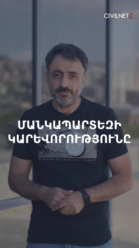 Երեխաներին պետք չեն հինգաստղանի մանկապարտեզներ
