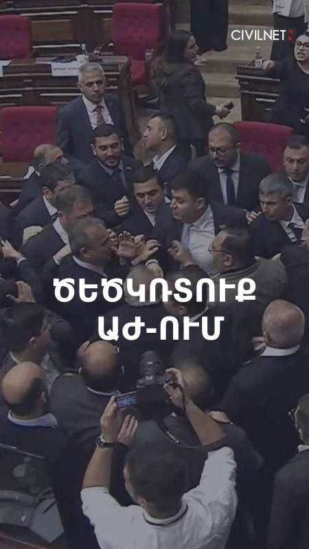Ծեծկռտուք՝ ԱԺ ում, պատգամավորները հարվածել են միմյանց ոտքերով և բռունցքներով