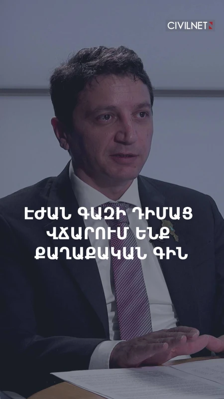 Էժան գազի դիմաց վճարում ենք այլ ձևերով. Հայաստանը պատրաստ է շուկայական սակագնին