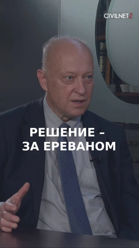 Решение о российском военном присутствии принимается в Ереване, а не в Москве – Кортунов