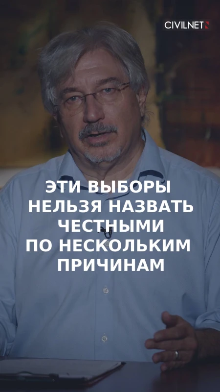 Эти выборы нельзя назвать честными по нескольким причинам
