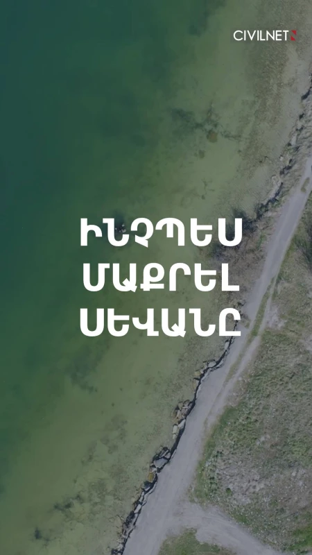 COP17 և Սևան․ խոստումներից՝ կեղտաջրերի մաքրում