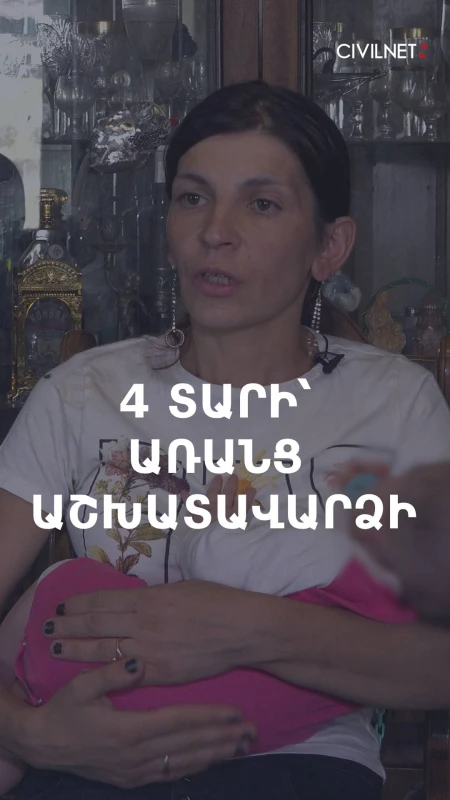 «Չորս տարի աշխատել եմ, աշխատավարձ չեմ ստացել». կնոջ ու 10-ամյա որդու պատմությունը