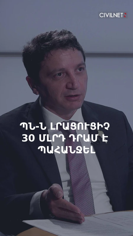 Բանակի բյուջեն կգերակատարվի՞. ՊՆ-ն լրացուցիչ 30 մլրդ դրամ է պահանջել