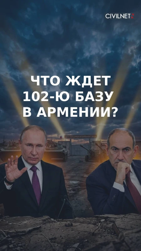 Закроется ли российская военная база в Армении?