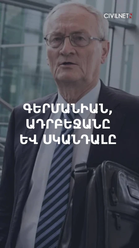 Գերմանիայի նախկին գլխավոր հետախույզի ձերբակալությունն ու Ադրբեջանի արաձագանքը