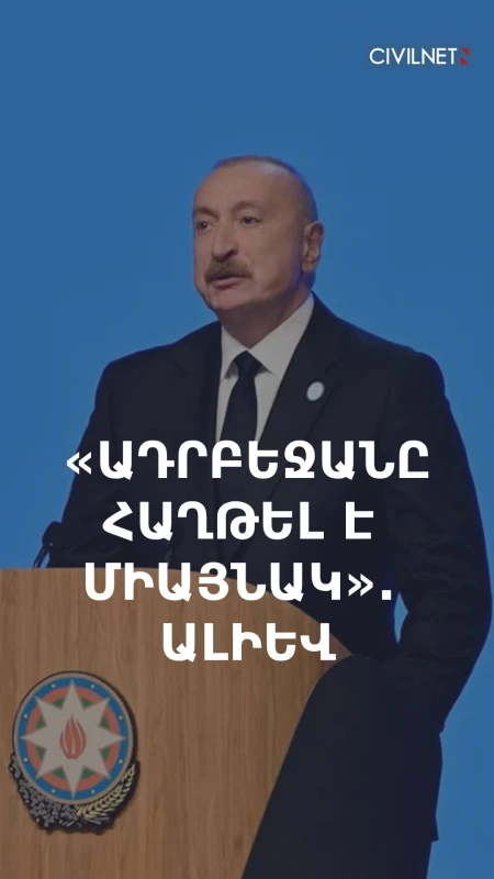 Ալիևը «մոռացել է» Թուրքիային հաղթանակի մասին խոսելիս