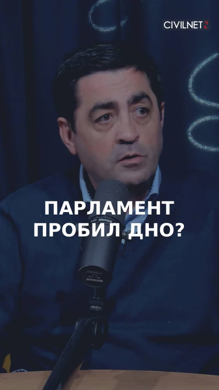 Качество нового парламента очень низкое