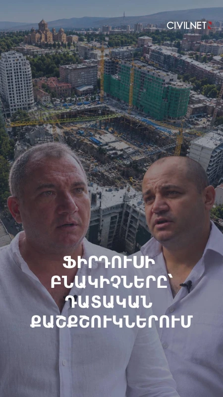 Ֆիրդուսի վերջին տան սեփականատերեր. «Մեզ ուզում են ճնշումներով վտարել»