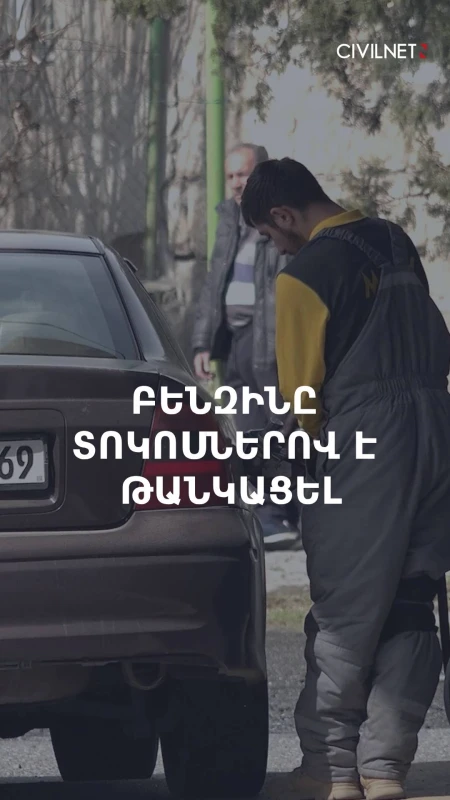 Եթե այլընտրանքները չլինեին, բենզինը մի քանի անգամ կթանկանար․ նախարար