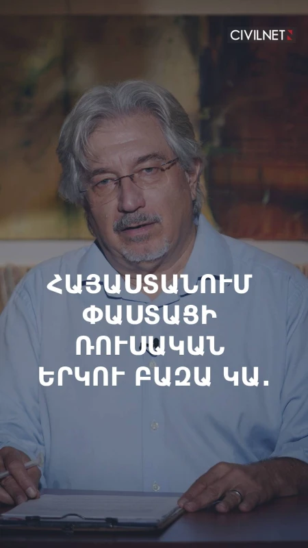 Հայաստանում փաստացի ռուսական երկու բազա կա