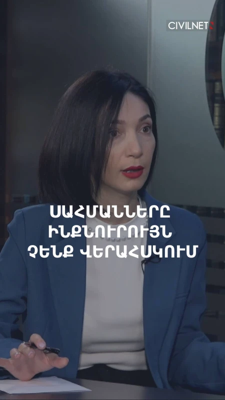 «Մենք այսօր Հայաստանի սահմաններն ամբողջությամբ ինքնուրույն չենք վերահսկում». Թագուհի Ղազարյան