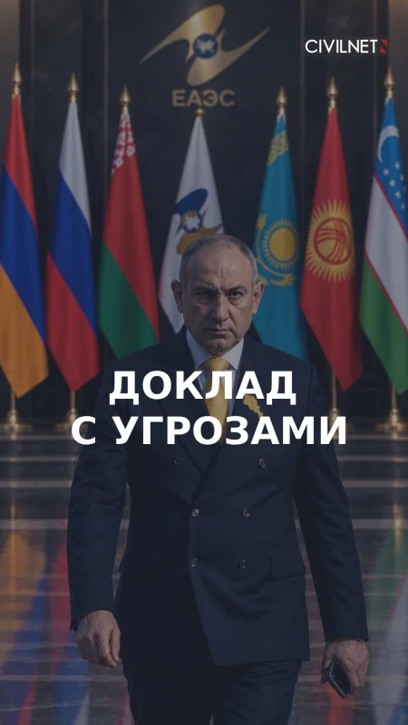ЕАЭС угрожает Армении?