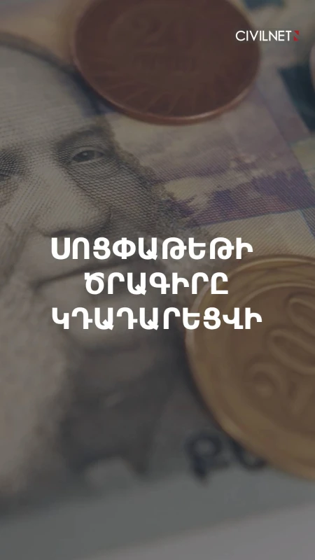 2027-ի հունվարի 1-ից նվազագույն կենսաթոշակը կբարձրանա